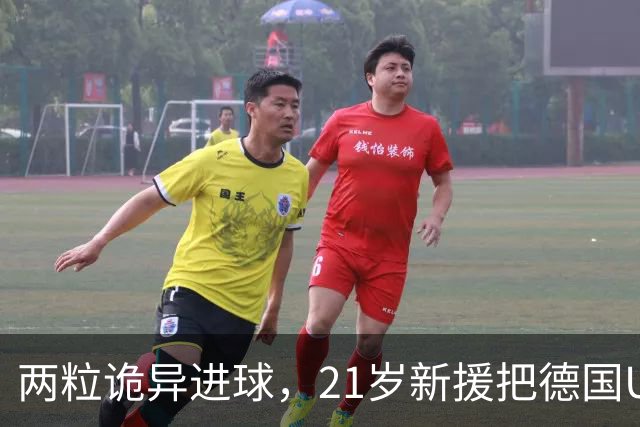 两粒诡异进球，21岁新援把德国U21送进欧洲杯