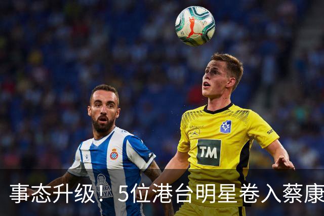 事态升级！5位港台明星卷入蔡康永事件，已不是道德问题这么简单