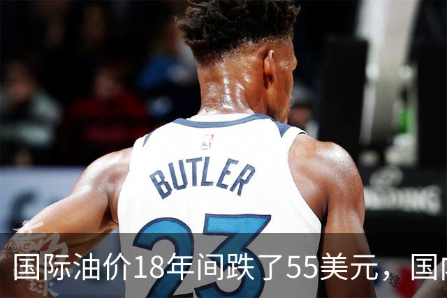 国际油价18年间跌了55美元，国内油价却从5.44元涨到8.58元？