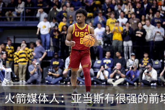 火箭媒体人：亚当斯有很强的前场篮板能力，而他还是一名掩护高手