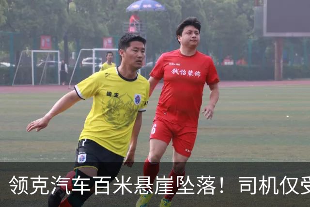 领克汽车百米悬崖坠落！司机仅受轻伤，电池未起火且车身结构完整