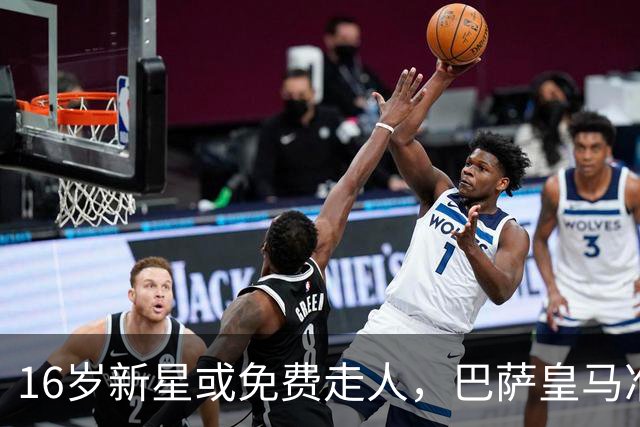16岁新星或免费走人，巴萨皇马准备砸XXL合同抢人