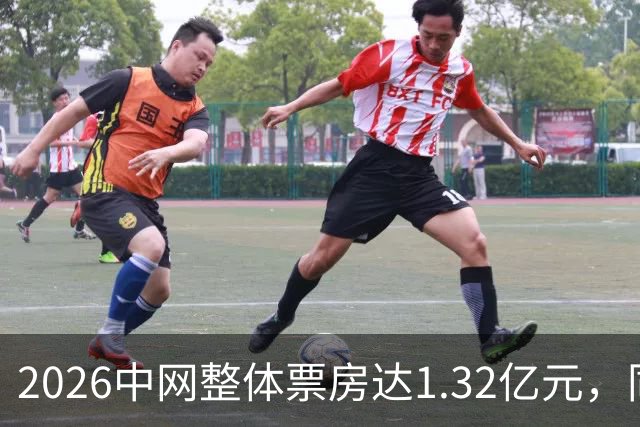 2026中网整体票房达1.32亿元，同比增长48%
